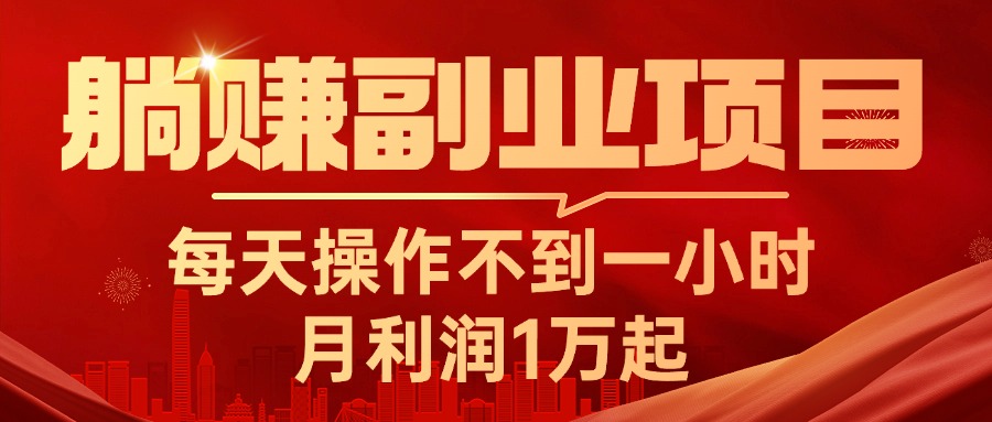 （11449期）躺赚副业项目，每天操作不到一小时，月利润1万起，实战篇-蓝天项目网