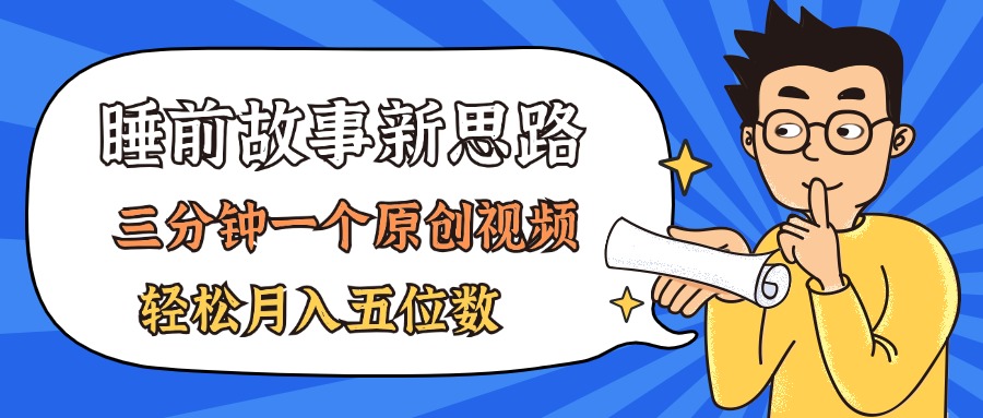 （11471期）AI做睡前故事也太香了，三分钟一个原创视频，轻松月入五位数-蓝天项目网