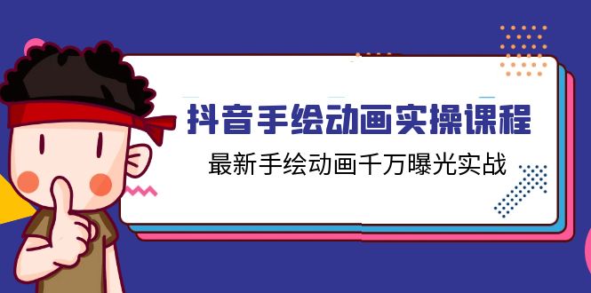 抖音手绘动画实操课程，最新手绘动画千万曝光实战（14节课）-蓝天项目网