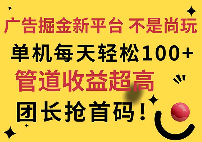 （11469期）广告掘金新平台，不是尚玩！有空刷刷，每天轻松100+，团长抢首码-蓝天项目网