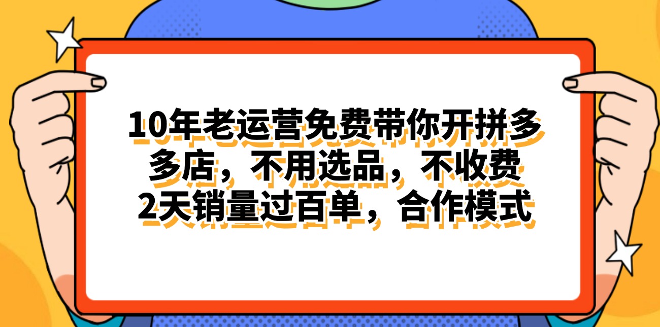 （11474期）拼多多最新合作开店日入4000+两天销量过百单，无学费、老运营代操作、…-蓝天项目网