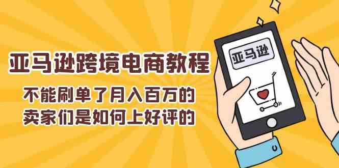 不能s单了月入百万的卖家们是如何上好评的，亚马逊跨境电商教程-蓝天项目网