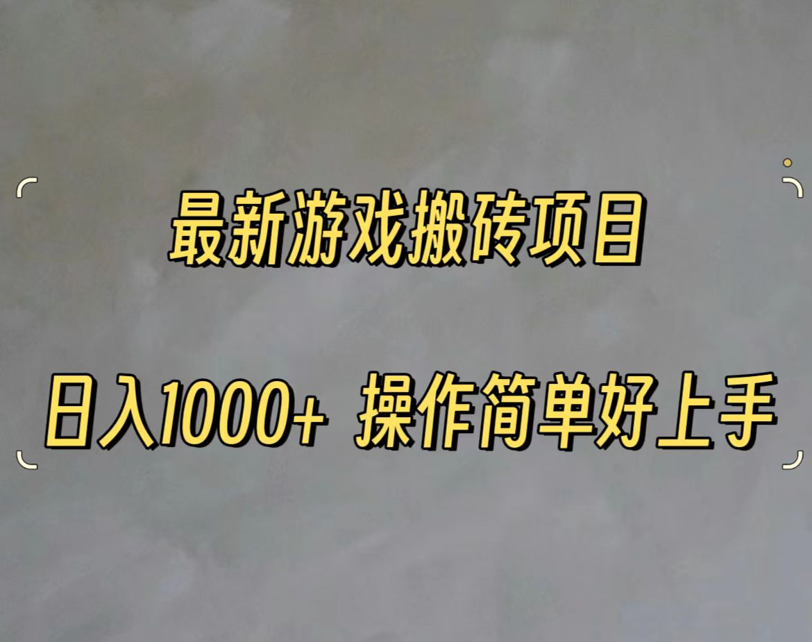 （11466期）最新游戏打金搬砖，日入一千，操作简单好上手-蓝天项目网