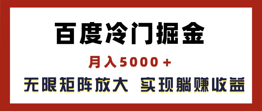 （11473期）百度冷门掘金，月入5000＋，无限矩阵放大，实现管道躺赚收益-蓝天项目网