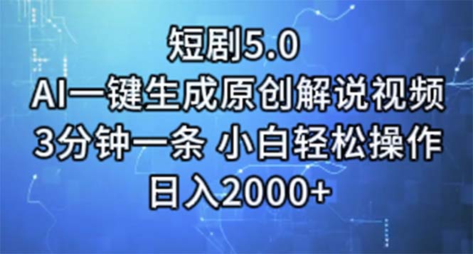 （11475期）短剧5.0  AI一键生成原创解说视频 3分钟一条 小白轻松操作 日入2000+-蓝天项目网