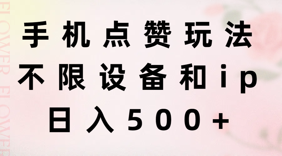 （11451期）手机点赞玩法，不限设备和ip，日入500+-蓝天项目网