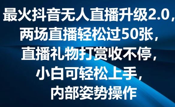 最火抖音无人直播升级2.0，弹幕游戏互动，两场直播轻松过50张，直播礼物打赏收不停【揭秘】-蓝天项目网