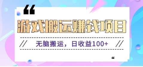 抖音快手游戏赚钱项目，无脑搬运，日收益100+【视频教程】-蓝天项目网