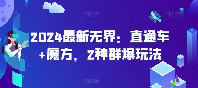 2024最新无界：直通车+魔方，2种群爆玩法-蓝天项目网