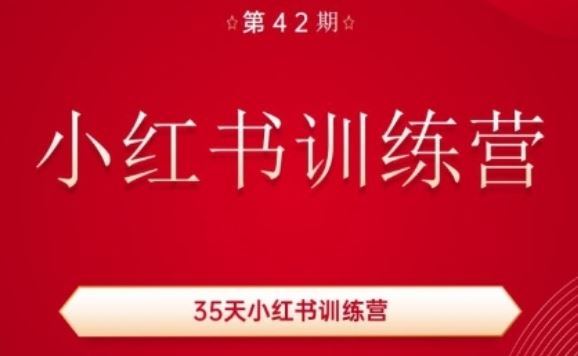 35天小红书训练营(42期)，用好小红书，做你喜欢又擅长的事，涨粉又赚钱-蓝天项目网