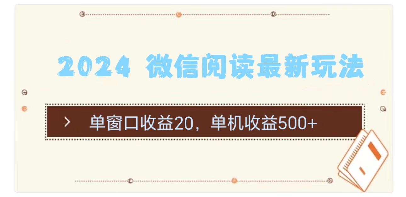 （11476期）2024 微信阅读最新玩法：单窗口收益20，单机收益500+-蓝天项目网