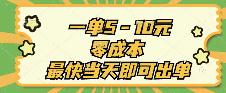 （11481期）一单5-10元，零成本，最快当天即可出单-蓝天项目网