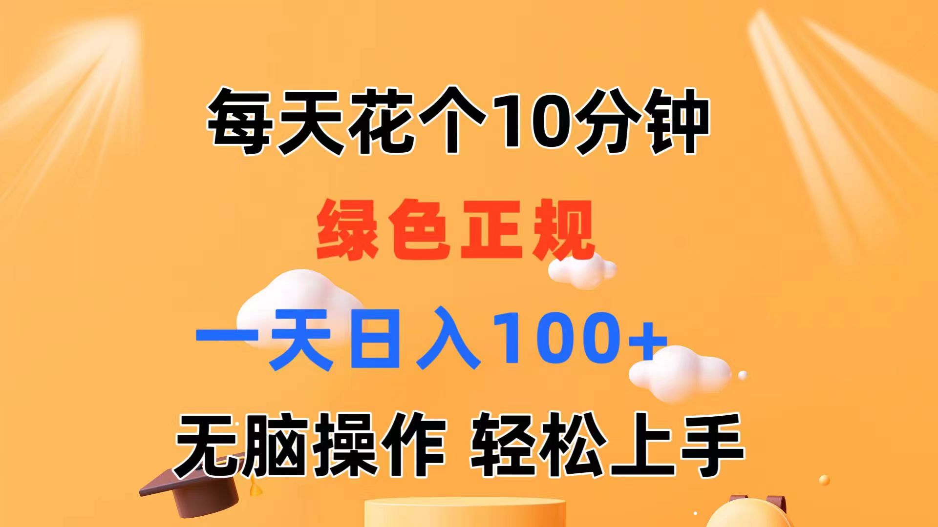 （11482期）每天10分钟 发发绿色视频 轻松日入100+ 无脑操作 轻松上手-蓝天项目网