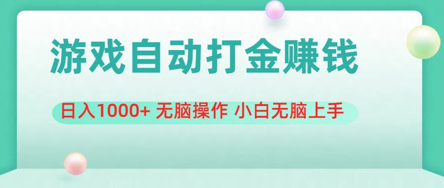 （11481期）游戏全自动搬砖，日入1000+ 无脑操作 小白无脑上手-蓝天项目网