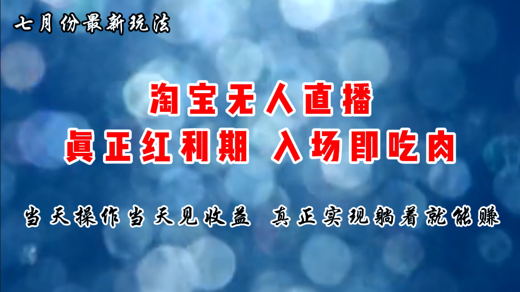 （11483期）七月份淘宝无人直播最新玩法，入场即吃肉，真正实现躺着也能赚钱-蓝天项目网