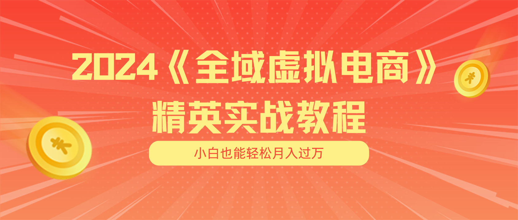 （11484期）月入五位数 干就完了 适合小白的全域虚拟电商项目（无水印教程+交付手册）-蓝天项目网