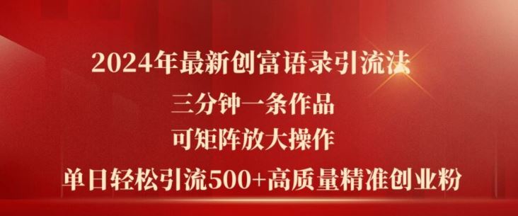 2024年最新创富语录引流法，三分钟一条作品，可矩阵放大操作，单日轻松引流500+高质量创业粉-蓝天项目网