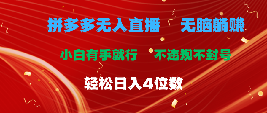 （11489期）拼多多无人直播 无脑躺赚小白有手就行 不违规不封号轻松日入4位数-蓝天项目网