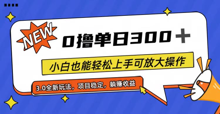 （11490期）全程0撸，单日300+，小白也能轻松上手可放大操作-蓝天项目网