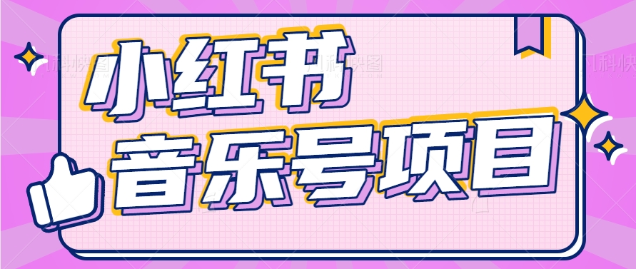 小红书音乐号变现项目，操作简单易上手，轻松月收入5000+-蓝天项目网