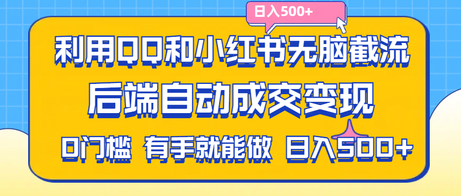 （11500期）利用QQ和小红书无脑截流拼多多助力粉,不用拍单发货,后端自动成交变现….-蓝天项目网