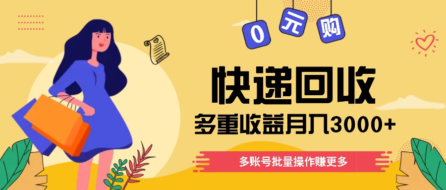 快递回收多重收益玩法，多账号批量操作，新手小白也能搬砖月入3000+！-蓝天项目网