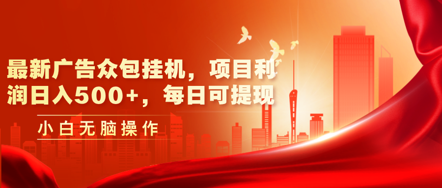 （11506期）最新广告众包挂机，项目利润日入500+，每日可提现-蓝天项目网