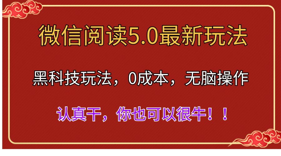 （11507期）微信阅读最新5.0版本，黑科技玩法，完全解放双手，多窗口日入500＋-蓝天项目网