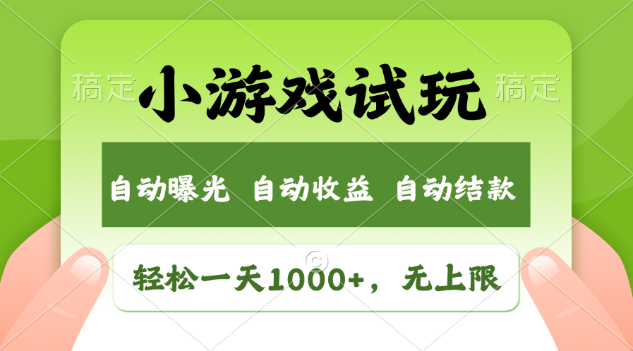 （11501期）轻松日入1000+，小游戏试玩，收益无上限，全新市场！-蓝天项目网