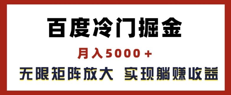 百度冷门掘金，月入5000+，无限矩阵放大，实现管道躺赚收益【揭秘】-蓝天项目网