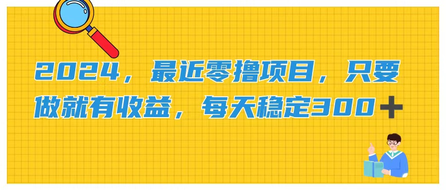 （11510期）2024，最近零撸项目，只要做就有收益，每天动动手指稳定收益300+-蓝天项目网