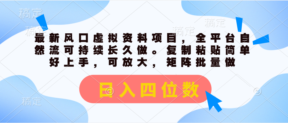 （11509期）最新风口虚拟资料项目，全平台自然流可持续长久做。复制粘贴 日入四位数-蓝天项目网