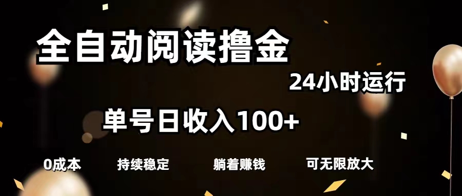 （11516期）全自动阅读撸金，单号日入100+可批量放大，0成本有手就行-蓝天项目网