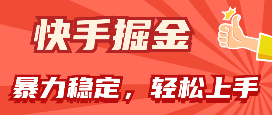 （11515期）快手掘金双玩法，暴力+稳定持续收益，小白也能日入1000+-蓝天项目网