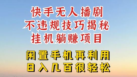 快手无人直播不违规技巧，真正躺赚的玩法，不封号不违规【揭秘】-蓝天项目网