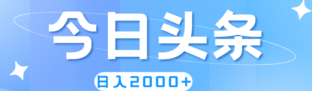 （11522期）撸爆今日头条，简单无脑，日入2000+-蓝天项目网