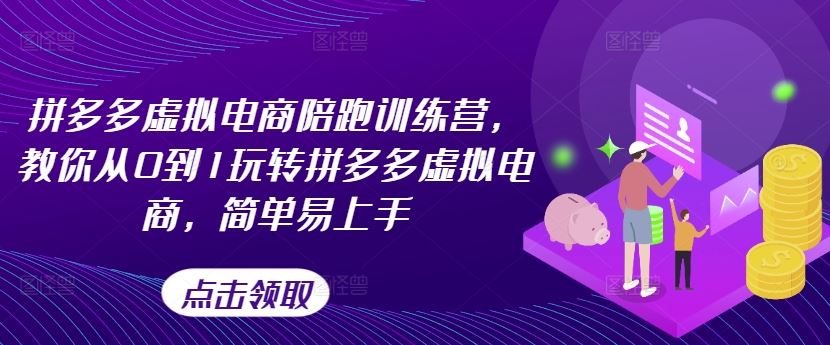 拼多多虚拟电商陪跑训练营，教你从0到1玩转拼多多虚拟电商，简单易上手-蓝天项目网