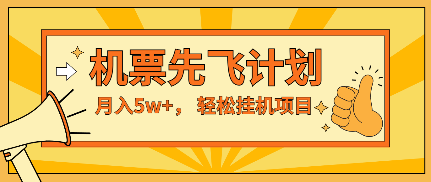 咸鱼小红书无脑挂机，每单利润最少500+，无脑操作，轻松月入5万+-蓝天项目网