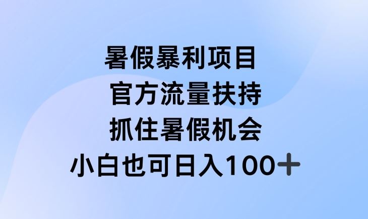 暑假暴利直播项目，官方流量扶持，把握暑假机会【揭秘】-蓝天项目网