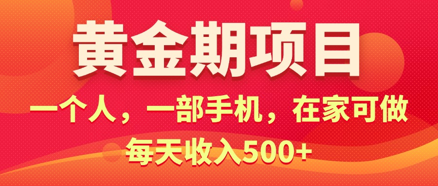 （11527期）黄金期项目，电商搞钱！一个人，一部手机，在家可做，每天收入500+-蓝天项目网