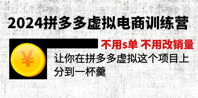 （11525期）2024拼多多虚拟电商训练营 不用s单 不用改销量  在拼多多虚拟上分到一杯羹-蓝天项目网