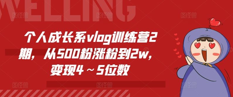 个人成长系vlog训练营2期，从500粉涨粉到2w，变现4～5位数-蓝天项目网