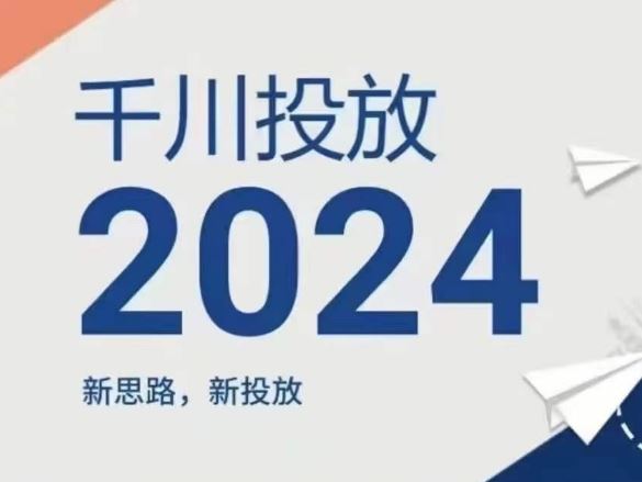 2024年千川投放，新思路新投放-蓝天项目网