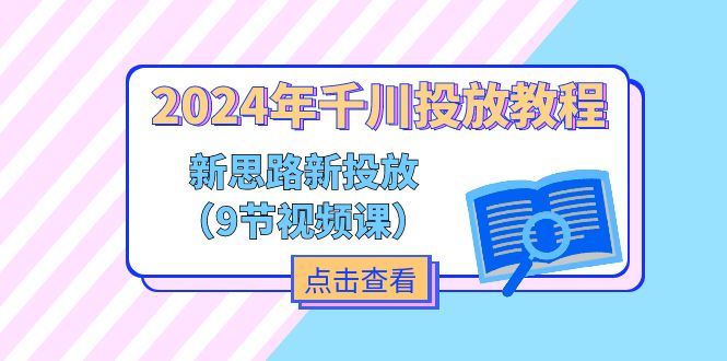 （11534期）2024年千川投放教程，新思路+新投放（9节视频课）-蓝天项目网