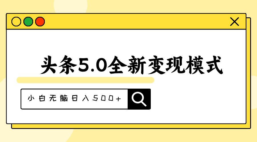 （11530期）头条5.0全新赛道变现模式，利用升级版抄书模拟器，小白无脑日入500+-蓝天项目网