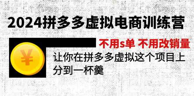 2024拼多多虚拟电商训练营 不用s单 不用改销量 在拼多多虚拟上分到一杯羹-蓝天项目网