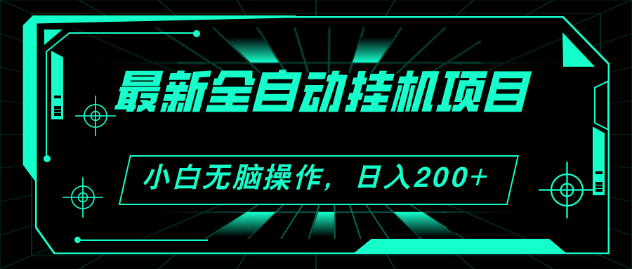 （11547期）2024最新全自动挂机项目，看广告得收益 小白无脑日入200+ 可无限放大-蓝天项目网