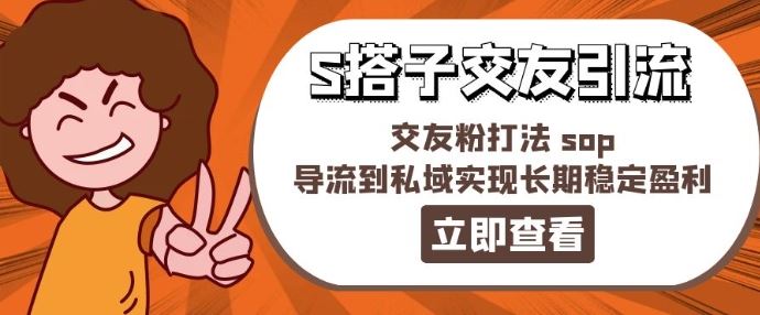 某收费888-S搭子交友引流，交友粉打法 sop，导流到私域实现长期稳定盈利-蓝天项目网