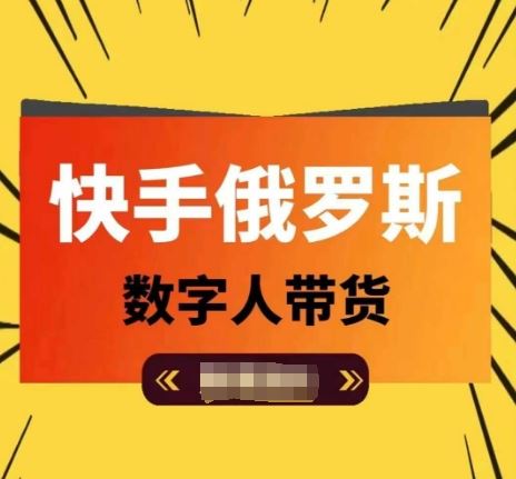 快手俄罗斯数字人带货，带你玩赚数字人短视频带货，单日佣金过万-蓝天项目网