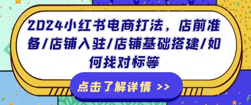 2024小红书电商打法，店前准备/店铺入驻/店铺基础搭建/如何找对标等-蓝天项目网